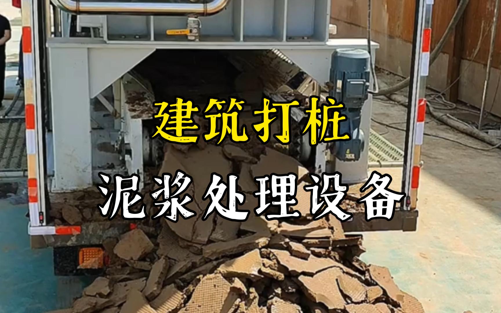 淮上工地打桩泥浆处理与外运技术概述